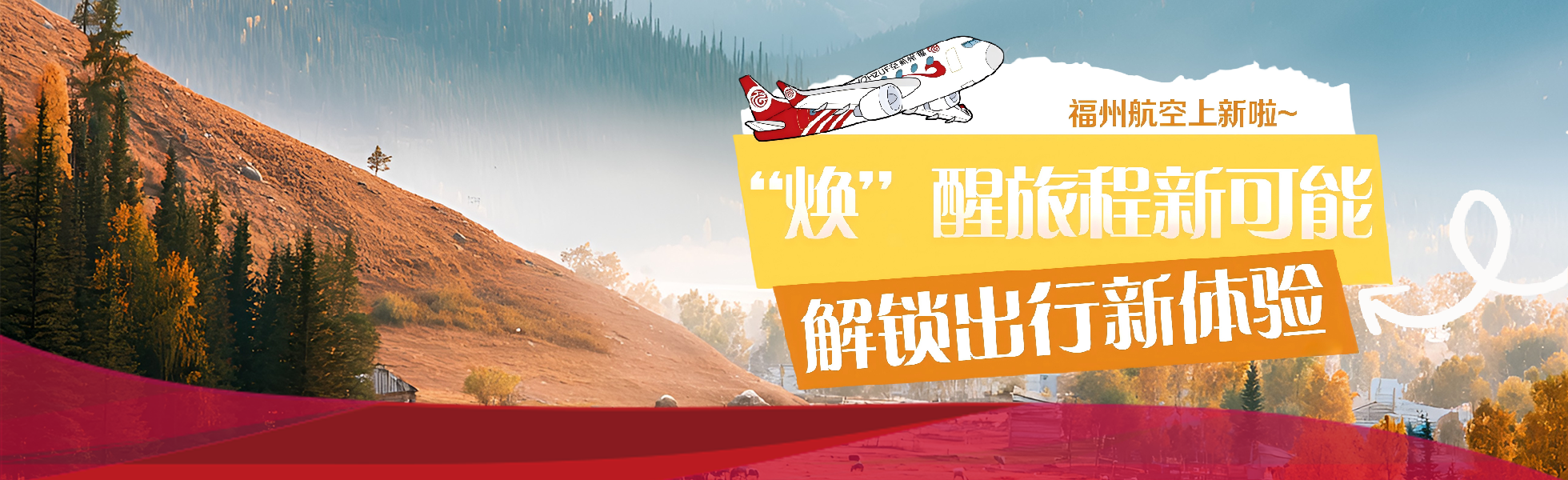 福州航空冬春换季